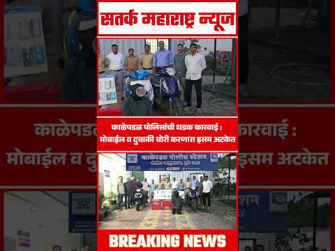 Kalepadal police news;काळेपडळ पोलिसांची धडक कारवाई : मोबाईल व दुचाकी चोरी करणारा इसम अटकेत