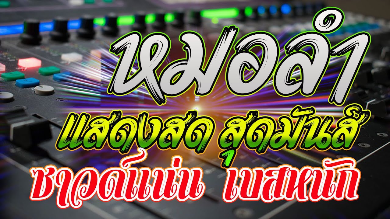 โชว์วงม่วนๆ เต้ยห่าวๆ ll ซาวด์แน่นๆ เบสหนักๆ ll ฮักนะ หมอลำ