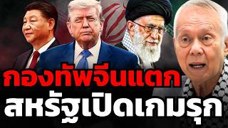 โลกเข้าโหมดอันตราย จีนปั่นป่วน สหรัฐเร่งเกมรุก อิหร่านกลายเป็นหมากสำคัญ ? (ศ.พล.ท.ดร.สมชาย วิรุฬหผล)