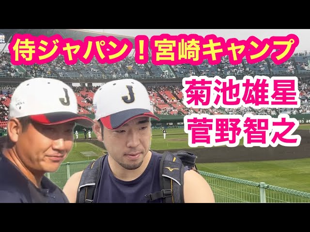 Yusei Kikuchi and Tomoyuki Sugano also join [Samurai Japan] for