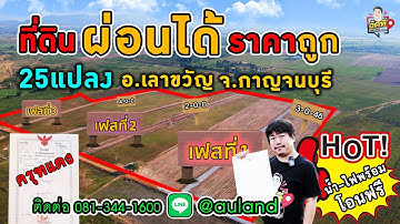 ที่ดินผ่อนได้ ที่ดินราคาถูก อ.เลาขวัญ จ.กาญจนบุรี ที่ดินวิวเขา l อู๋ดูที่ 081-344-1600