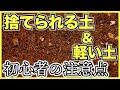 【培養土】捨てられる土と軽い土は野菜栽培に向いているのか？材料のヤシガラ（ココヤシピート）は農家も使う便利な培養土だけど超初心者は注意して使おう