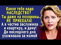 – Какое тебе НАСЛЕДСТВО? Ты даже на ПОХОРОНЫ матери НЕ ПРИЕХАЛА, а я заслужила и квартиру, и дачу!