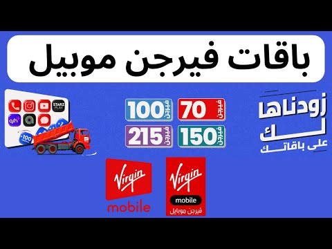 باقات فيرجن السعودية  كيف تشترك في باقات فيرجن موبيل