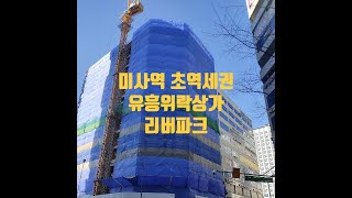 미사 리버파크 위락상가  미사역 초역세권 상가분양