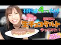 【超簡単】チョコタルトを作ってみた!