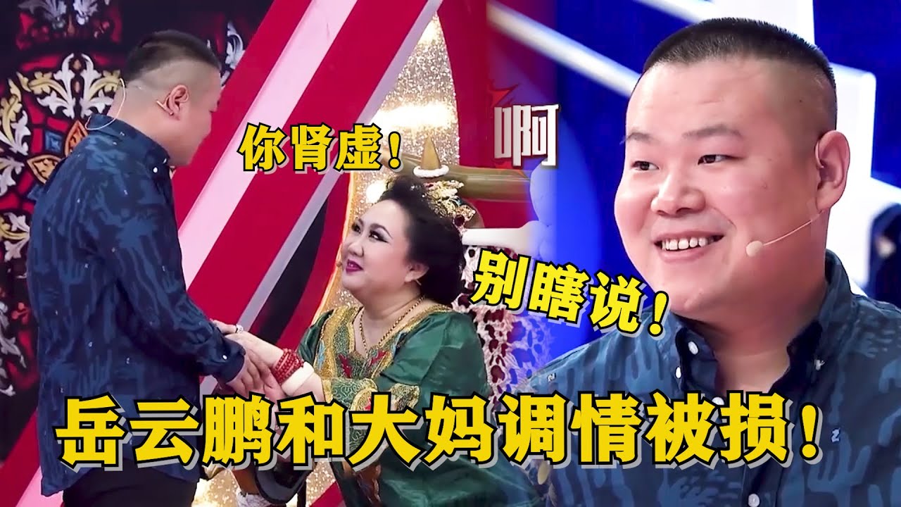 岳云鹏和大妈调情被损！大妈：你肾虚吧？小岳岳慌了：你别瞎说！😂