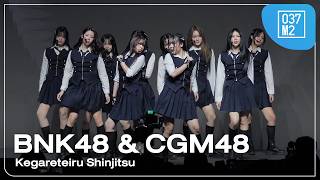 Download lagu BNK48 & CGM48 - Kegareteiru Shinjitsu @ BNK48 & CGM48 Fan Festival 2026 [Overall 4K 60p] 261003