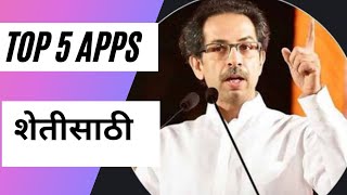 Top 5 latest Farming Apps |शेतीला उपयोगी असणाऱ्या 5 टॉप अँप्स।#अधुनिक शेती मराठी महिती #Farmingapps screenshot 3