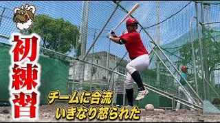 独立挑戦ゴリぽんがチーム合流…初日、いきなり怒られた。