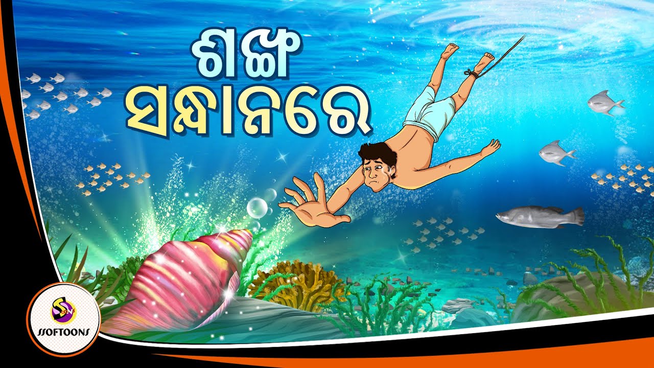 Brave Fishman ଶଙ୍ଖ ସନ୍ଧାନରେ | Brave fisherman story in Odia | Odia Story | Odia Fairy ...