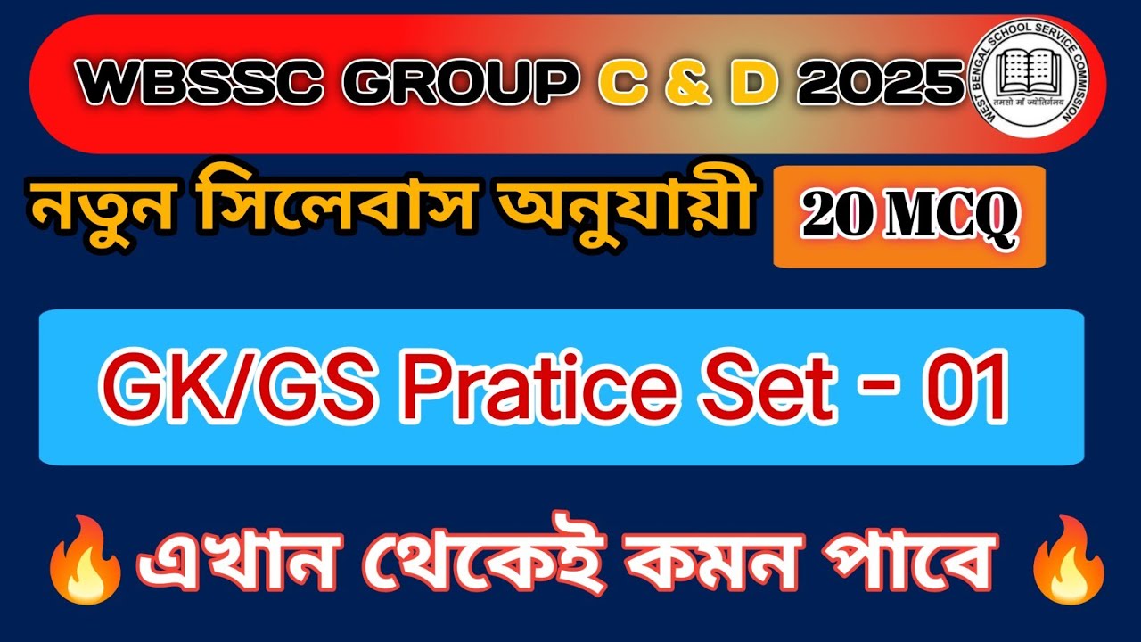 WBSSC Group C & D 2025 | GK Practice Set 01 | New Syllabus & Pattern অনুযায়ী সেরা প্রস্তুতি🔥🔥