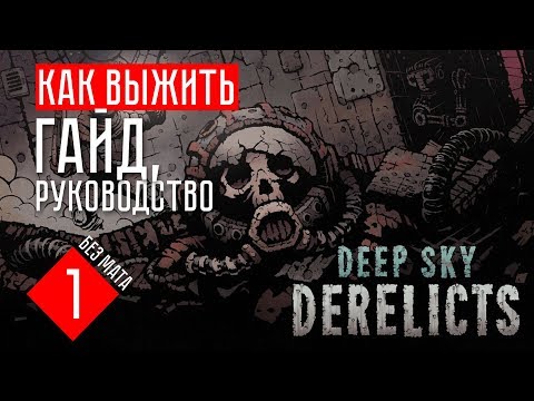 РУКОВОДСТВО, ГАЙД ☢ Deep Sky Derelicts  #1 (гайд, прохождение)