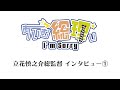 立花慎之介総監督「あいむ総理ぃ I’m Sorry」PASH!インタビュー潜入動画1