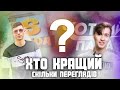 СІЛЬРАДА ЧИ ЧОТКИЙ ПАЦА? | В КОГО КРАЩІ ПАРОДІЇ | СІЛЬРАДА | ЧОТКИЙ ПАЦА