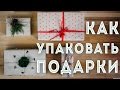 КАК УПАКОВАТЬ ПОДАРКИ