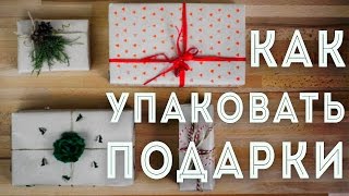 КАК УПАКОВАТЬ ПОДАРКИ