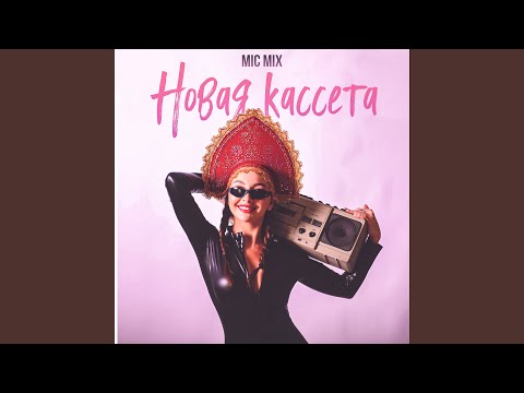 Новая кассета