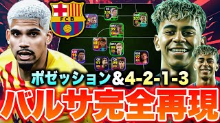 バルセロナ02-03（H） オーフェルマルス A perfect reproduction of Barcelona!! Can they win the Div