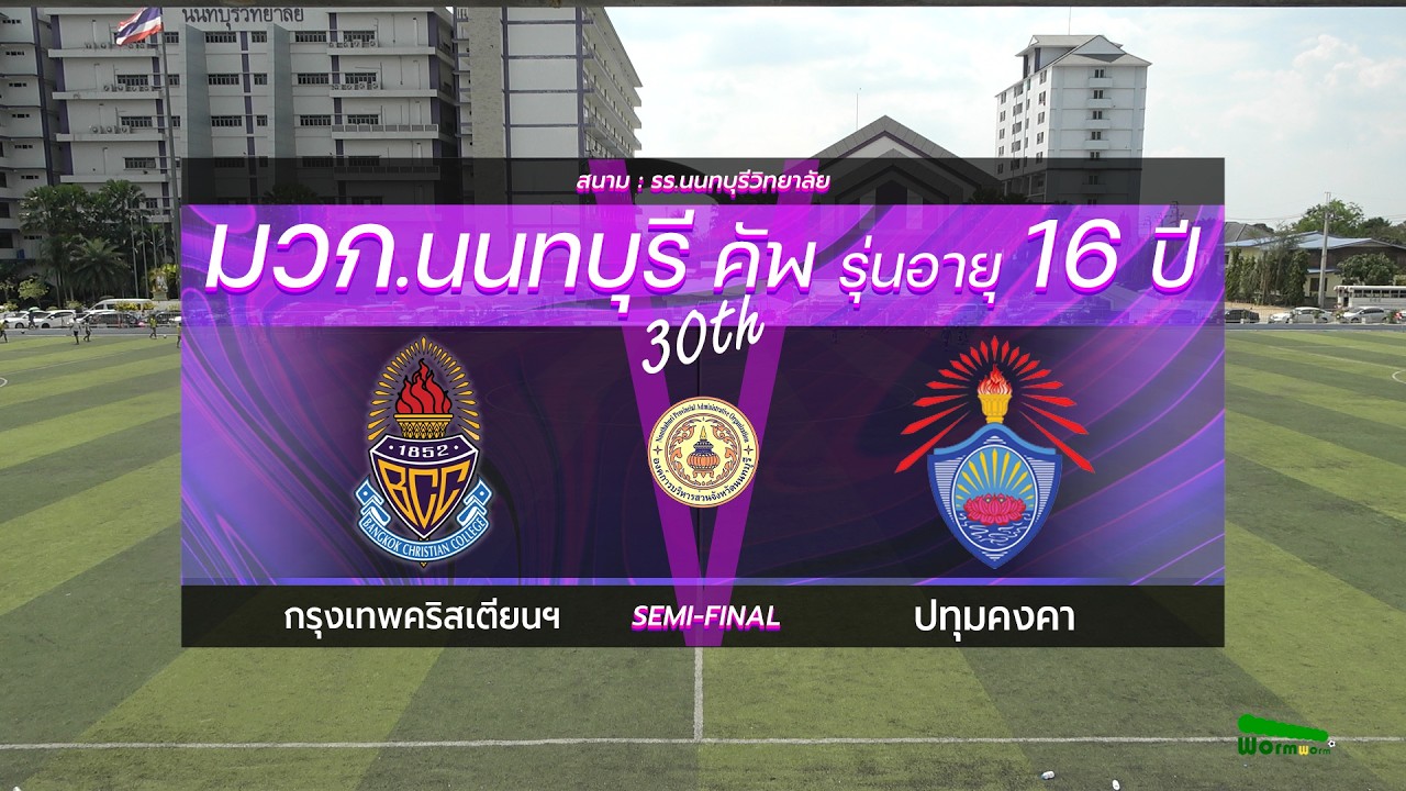 Live🔴มวก.นนทบุรีคัพ ครั้งที่ 30 รุ่นอายุ 16 ปี | รอบรองชนะเลิศ | กรุงเทพคริสเตียนฯ VS ปทุมคงคา