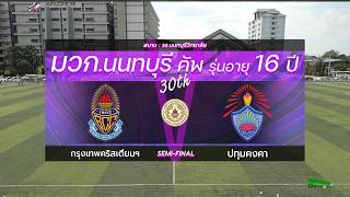 Live🔴มวก.นนทบุรีคัพ ครั้งที่ 30 รุ่นอายุ 16 ปี | รอบรองชน...