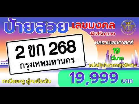 🏛️ป้ายทะเบียนแห่งเกียรติยศ! 2ขก 268 กรุงเทพฯ – ผลรวม 19 ความสำเร็จที่ยิ่งใหญ่