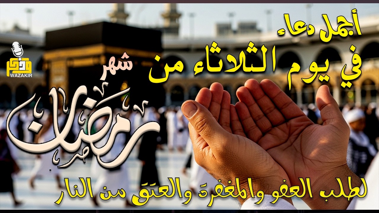 دعاء فى يوم الثلاثاء المستجاب دعاء يوم 21 من شهر رمضان لطلب العفو والمغفره والعتق من النار 🤲(4k)