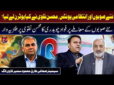 New Provinces & Administrative Units Did Mohsin Naqvi Take a U-Turn Fawad Chaudhry Taunt Explained