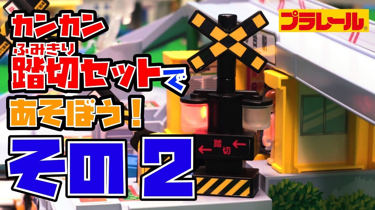 くるぞわたるぞ！カンカン踏切セット プラレール トミカと遊ぼう！くるぞわたるぞ！カンカン踏切セット