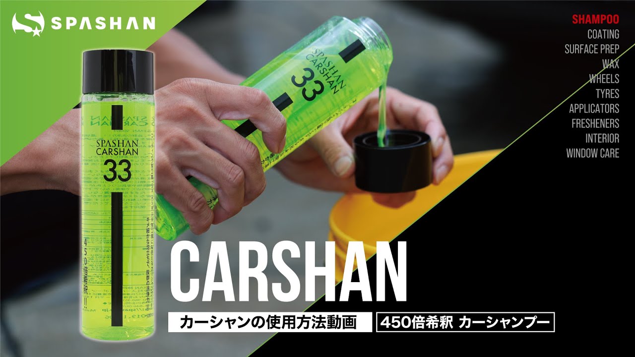 スパシャン カーシャン 500ml 450倍希釈 カーシャンプー – スパシャン
