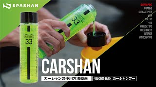 【使用方法】カーシャン カーシャンプー / スパシャン