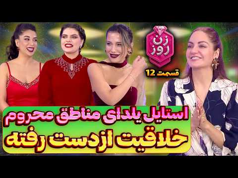 ری اکت زن روز قسمت 12 استایل شب یلدای مناطق محروم خلاقیت ازدست رفته حواشی زن روز