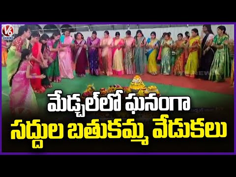 Bathukamma Celebrations Grandly Held At Srinivasa Nagar In Medchal | V6 News - V6NEWSTELUGU