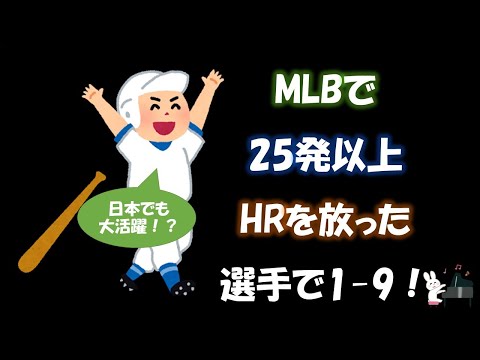 MLBで25本塁打以上放った名選手【応援歌メドレー】【ピアノ】