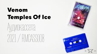 Аудиокассета Venom &quot;Temples Of Ice&quot; синяя 📼 | Распаковка