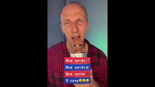 Мем Все Хотят