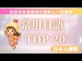 日文 學習 ♪常用日語日本人解釋你如果掌握20個日語就會提高口語水平提高溝通能力！日語初級中級高級的朋友值得看不要錯過喔～