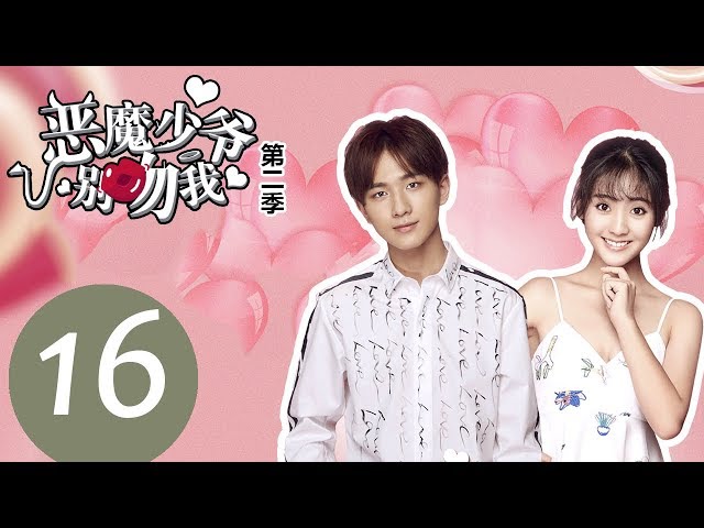ENG SUB】《Master Devil Do Not Kiss Me S2》EP16——Starring: Li Hong