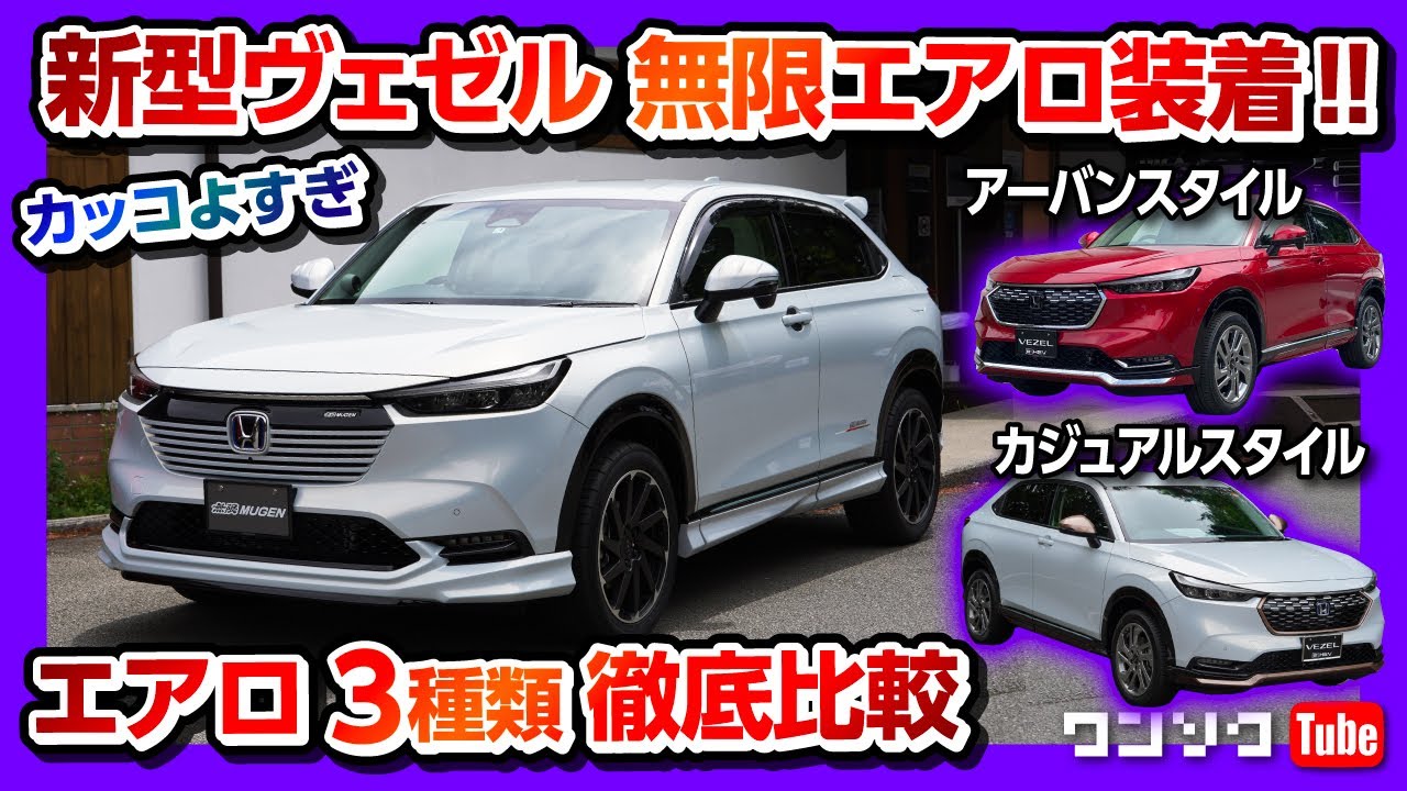 新型ヴェゼル試乗会 無限エアロがカッコいい アーバンスタイル カジュアルスタイルと比較 物欲刺激 Honda Vezel Hr V Mugen Vezel 21 Youtube