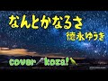 23&#39; 🌌なんとかなるさ👍 徳永ゆうき cover🎤koza!