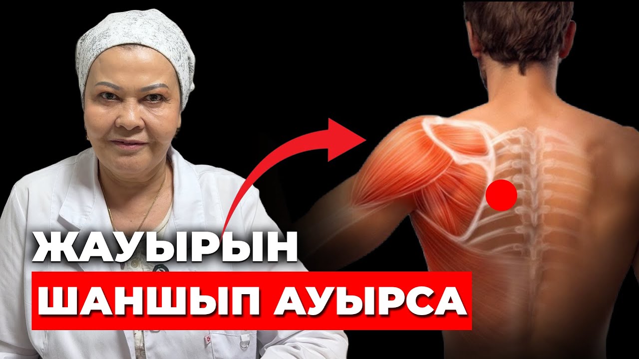 Жауырын асты ауруының себебі | Жауырын арасы шаншып ауырса
