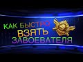 КАК БЫСТРО ПОДНЯТЬ ЗАВОЕВАТЕЛЯ В PUBG MOBILE | ЗАВОЕВАТЕЛЬ ЗА 4 ДНЯ В PUBG MOBILE | #pubgmobile