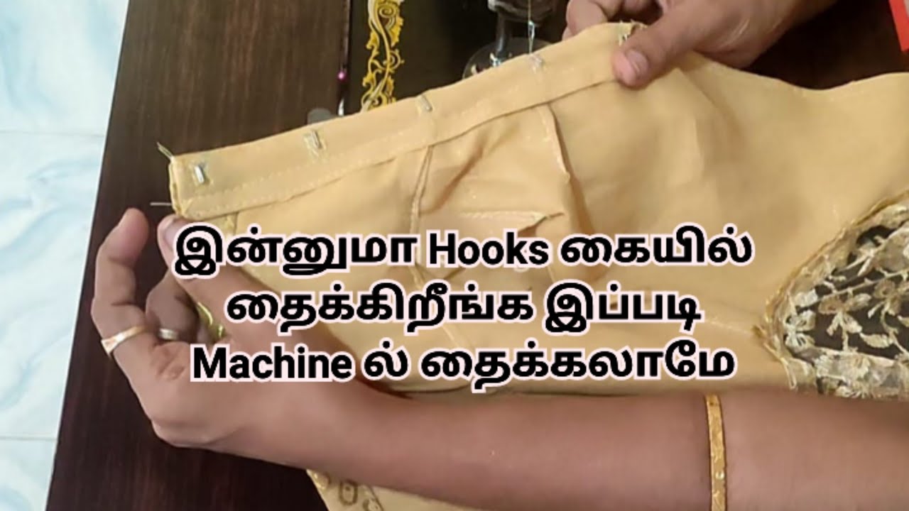 Hooks Machine ல் தைப்பது எப்படி - YouTube