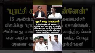 விஜய்க்கு புரட்சி கதை சொன்னேன் காத்திருக்க சொன்னார் #Samuthirakani #CMVijay #CPM #Meeting #shorts