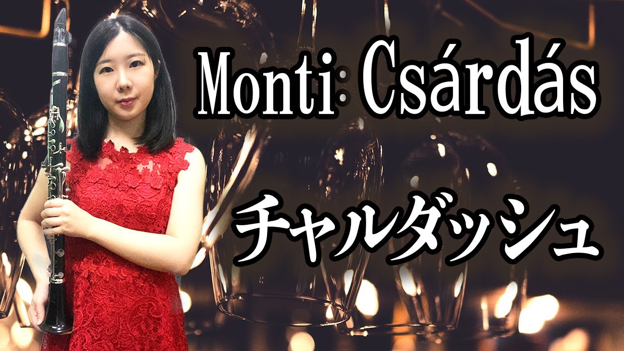 Monti：Csárdás | モンティ:チャルダッシュ～ドレミ楽譜出版『クラリネット名曲31選』より　Clarinet【弦楽器の曲を吹いてみたいNo.5】