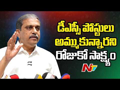 DSC పోస్టుల గోల్‌మాల్‌: Sajjala Ramakrishna Reddy | DSC Row in AP | NTV Telugu - NTVTELUGU