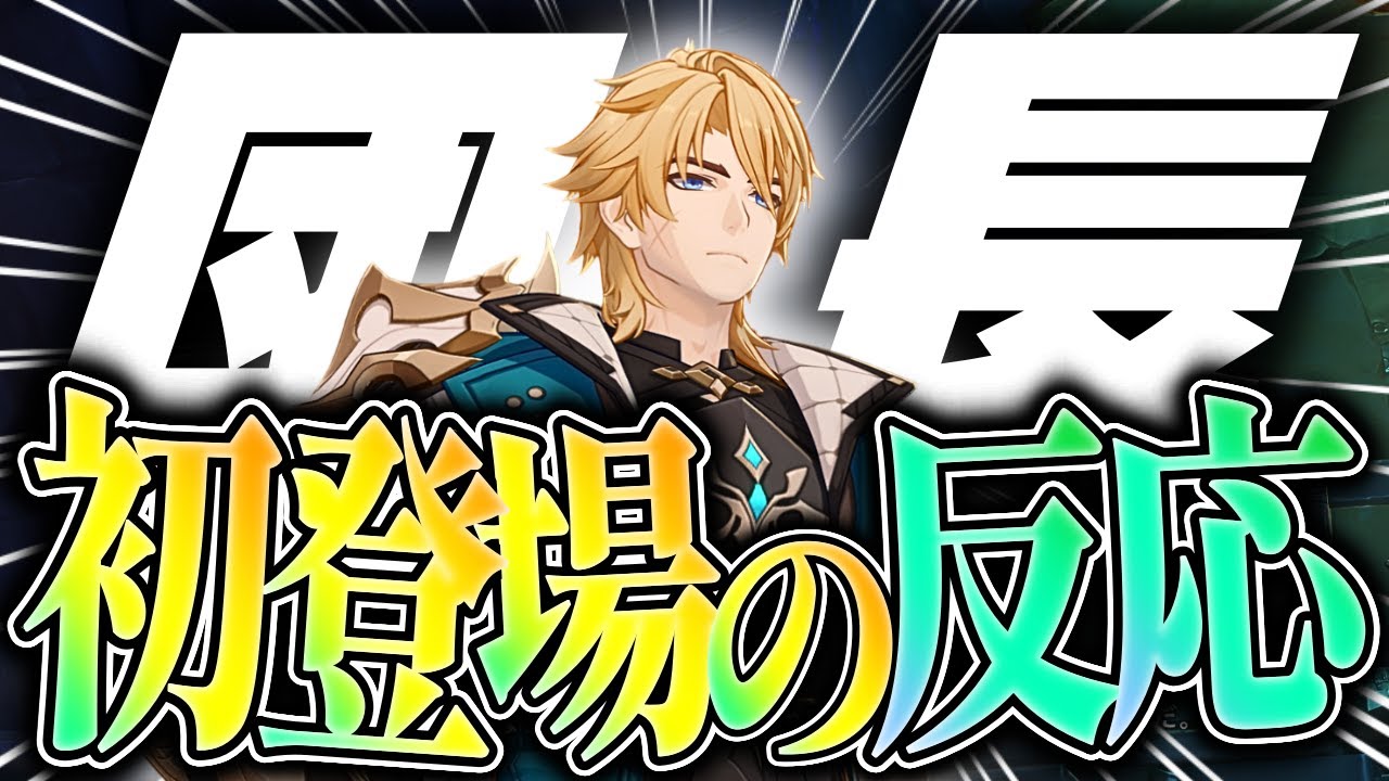 5年の時を経て大団長参戦！ファルカ初登場時のtoraushiの反応【原神/切り抜き】