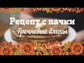 Рецепт с пачки # 29 Гречневые блины