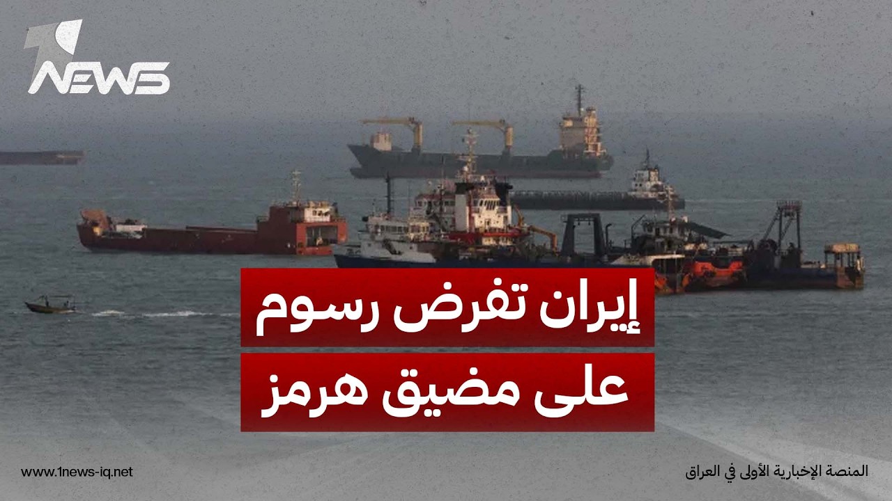 إيران تفرض قيودا جديدة ورسوم عبور على السفن في مضيق هرمز