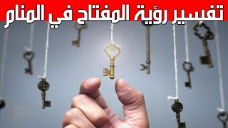 تفسير رؤية المفتاح في المنام - ماذا يعني حلم المفتاح ؟